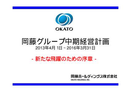 岡藤グループ中期経営計画 2013年4月１日∼2016年3月31日 −新たな飛躍のための序章−  目次