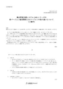 お客様各位  平成 23 年 10 月 東北緑化環境保全株式会社  薬品管理支援システム IASO シリーズの