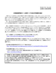 平 成 ２７年 １月 ２２日 在瀋陽日本国総領事館 在留届登録情報やメール配信サービス宛先の再確認のお願い 中国においては昨年中、各地で爆破テロ事件や地震が