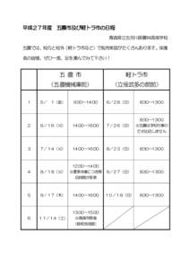 平成２７年度 五農市及び軽トラ市の日程 青森県立五所川原農林高等学校 五農では、校内と校外（軽トラ市など）で販売実習がたくさんあります。保護 者の皆様、