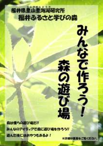 さ と や ま さ と う み  福井県里山里海湖研究所 福井ふるさと学びの森