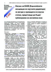 1  EASE Guidelines for Authors and Translators of Scientific Articles to be Published in English, June 2014 Насоки на EASE (Европейската асоциация на научните редактори)