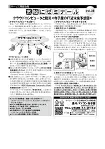 サービス業部会発  vol.38 クラウドコンピュータと防災＜寺子屋のIT近未来予想図＞