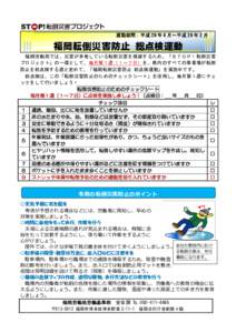 運動期間：平成 28 年 6 月～平成 29 年 2 月  福岡転倒災害防止 総点検運動 福岡労働局では、災害が多発している転倒災害を撲滅するため、「ＳＴＯＰ！転倒災害 プ