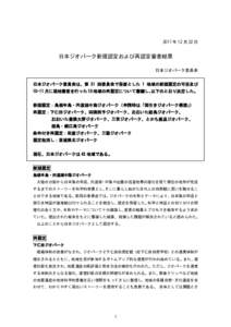日本ジオパーク新規認定および再認定審査結果