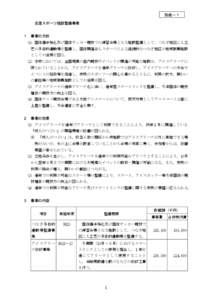 別紙－１ 生涯スポーツ施設整備事業 １