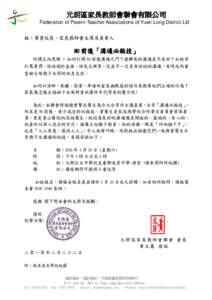 元朗區家長教師會聯會有限公司 Federation of Parent-Teacher Associations of Yuen Long District Ltd 致：尊貴校長、家長教師會主席及負責人 80 前後「 前後「溝通必殺技」
