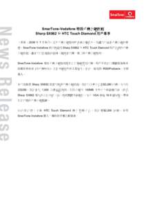 SmarTone-Vodafone 特設手機上網計劃 Sharp SX862 及 HTC Touch Diamond 用戶專享 （香港 - 2008 年 7 月 9 日）近年手機上網服務於香港日趨普及，為讓用戶盡享手機上網的樂 趣，Smar