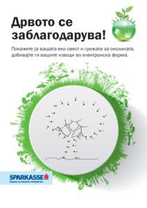 Дрвото се заблагодарува! Покажете ја вашата еко свест и грижата за околината, добивајте ги вашите изводи во електронска 