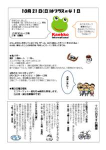 １０月 21 日（日）はプラスα 日（日）はプラスαな 1 日 おまたせしました。 今年度第１回「おもちゃかえっこ」開催 します。おもちゃをもって集合！ お友達も誘