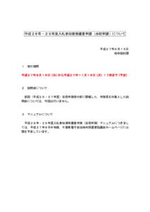 平成２８年・２９年度入札参加資格審査申請（当初申請）について  平成２７年６月１５日 柏市契約課  １ 受付期間