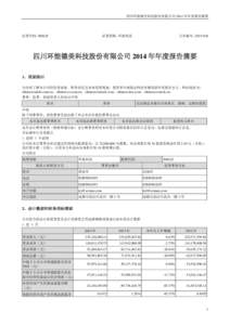 四川环能德美科技股份有限公司 2014 年年度报告摘要  证券代码：300425 证券简称：环能科技