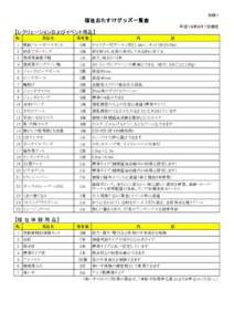 別紙１  福祉おたすけグッズ一覧表 平成１９年９月７日現在  【レクリェーションおよびイベント用品】