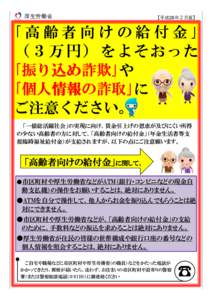 厚生労働省  【平成28年２月版】 ｢高齢者向けの給付金｣ （３万円）をよそおった