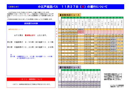 （お知らせ）  　　　　　小江戸巡回バス　１１月２７日（日）の運行について 　小江戸巡回バスをご利用いただきまして誠に有難うございます。 当該路線バスは
