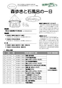 てくてく  平成２８年度国立山口徳地青少年自然の家 子どもゆめ基金体験の風リレーションシップ事業  森歩きと石風呂の一日