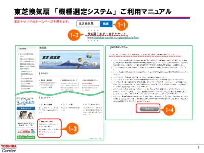 東芝換気扇 「機種選定システム」 ご利用マニュアル 東芝キヤリアのホームページを開きます。 1-2  東芝換気扇