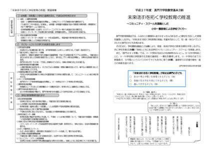 平成２７年度 長門市学校教育基本方針  「未来(あす)を拓く学校教育の推進」関連事業 ○ 幼稚園・保育園と小学校の連携を深め，円滑な就学を考えます 就 学