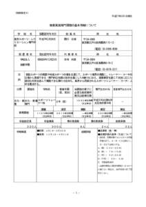 （別紙様式４） 平成27年5月1日現在 職業実践専門課程の基本情報について 学