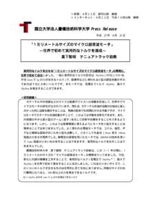 ※新聞：４月２２日 朝刊以降 解禁 ※インターネット：４月２２日 午前１０時以降 解禁 国立大学法人豊橋技術科学大学 Press Release 平成 27 年 4 月 21 日