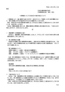 平成２６年３月２０日 各位 日本交通技術株式会社 代表取締役社長 柿沼 民夫 一部報道についての当社の今後の対応について 一部報道により、誠に遺憾ではありま