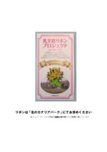 リボンは「北のカナリアパーク」にてお求めください ※フェリーターミナル内礼文島観光案内所でも少数取り扱っています 