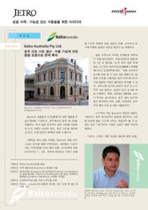 성공 사례： Balco Australia Pty Ltd.