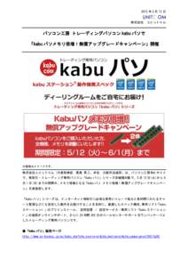 2015 年 5 月 13 日 株式会社 ユニットコム  パソコン工房 トレーディングパソコン kabu パソで