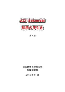 第4版  総合研究大学院大学 附属図書館 2010 年 11 月