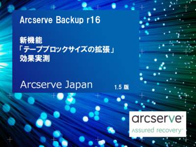 Arcserve Backup r16 新機能 「テープブロックサイズの拡張」 効果実測  Arcserve Japan