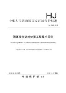 中华人民共和国国家环境保护标准 HJ 固体废物处理处置工程技术导则 Technical guidelines for solid waste treatment & disposition engineering