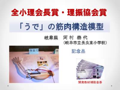 全小理会長賞・理振協会賞 「うで」の筋肉構造模型 岐阜県 河村 泰代 （岐阜市立長良東小学校）