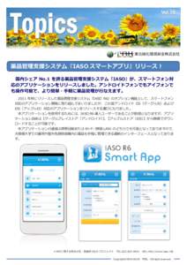 東北緑化環境保全株式会社  薬品管理支援システム『IASO スマートアプリ』リリース！ 国内シェア No.1 を誇る薬品管理支援システム『IASO』が、スマートフォン対 応