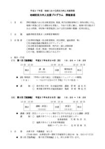 平成２７年度 地域における防災力向上支援事業  地域防災力向上支援プログラム 開催要項 １ 目  的