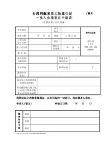 (H3)  台湾同胞来往大陆通行证 一次入出境签注申请表 (完 整 清 楚 ,切 勿 遗 漏 ) 外文