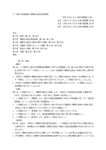 ○ 東京大学教職員の環境安全衛生管理規程 （平成 16 年 4 月 1 日東大規則第 10 号） 改正 平成 17 年 3 月 23 日東大規則第 349 号 改正 平成 18 年 3 月 30 日東大規則第 1