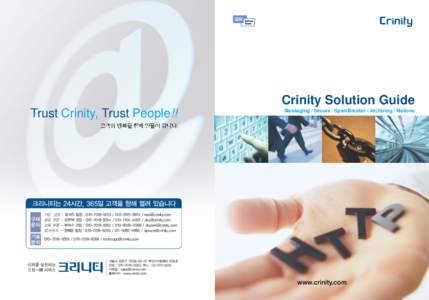 Crinity Solution Guide Trust Crinity, Trust People!! Messaging / Secure / SpamBreaker / Archiving / Mailone  크리니티는 24시간, 365일 고객을 향해 열려 있습니다