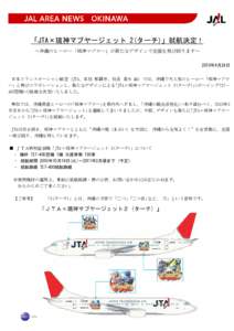 「JTA×琉神マブヤージェット 2(ターチ)」就航決定！ ～沖縄のヒーロー「琉神マブヤー」が新たなデザインで全国を飛び回ります～ 2010年9月24日 日本トランスオーシ