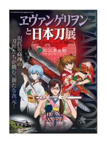 EVANGELION and Japanese Swords  現代最高峰の  刀匠たちが挑む、新たな次元！  1