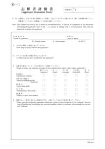 ⑥ ―1  志 願 者 評 価 書 （Applicant Evaluation Form）