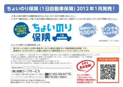 ちょいのり保険（1日自動車保険）2012 年 1月発売！ 借りる車の保険では補償対象外かもしれないので、自分で保険に加入したい。 万が一事故を起こして借りた車の