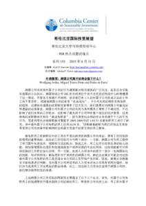 哥伦比亚国际投资展望 哥伦比亚大学可持续投资中心 FDI 热点问题的观点 系列  年 8 月 31 日