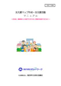 平成２７年度版  支え愛マップ作成・支え愛活動 マ ニ ュ ア ル ～自治会・集落等の小地域での支え合い活動を推進するために～