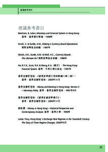 建議參考書目  建議參考書目 Beecham, B. Julian, Monetary and Financial System in Hong Kong. 香港：香港銀行學會，1998年 Enoch, C. & Gulde, A.M., Making a Currency Board Operational.