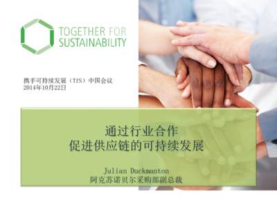 携手可持续发展（TfS）中国会议 2014年10月22日 通过行业合作 促进供应链的可持续发展 Julian Duckmanton
