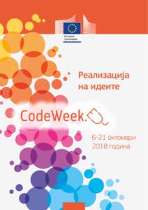 Реализација на идеите 6-21 октомври 2018 година