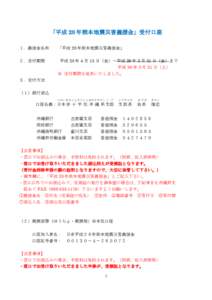 「平成 28 年熊本地震災害義援金」受付口座 １．義援金名称 「平成 28 年熊本地震災害義援金」  ２．受付期間