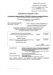 Утвержден «09» августа 2012 г. Правление ОАО АКБ 