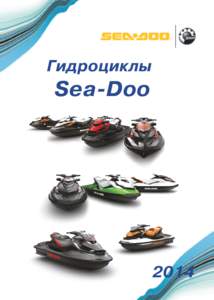 Гидроциклы  Sea-Doo 2014