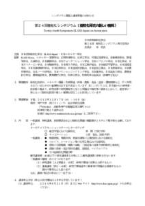 シンポジウム開催と講演募集のお知らせ  第２４回微粒化シンポジウム 《微粒化研究の新しい挑戦》 Twenty-fourth Symposium (ILASS-Japan) on Atomization 日本液体微粒化学会 第